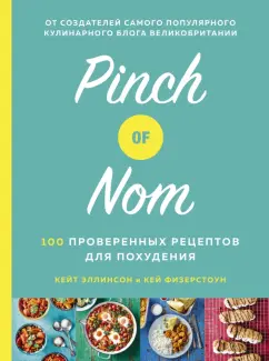 Эллинсон, Физерстоун: Pinch of Nom. 100 проверенных рецептов для похудения