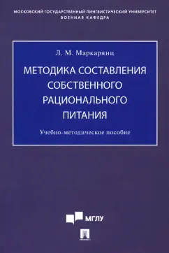 Лариса Маркарянц: Методика составления собственного рационального питания. Учебно-методическое пособие