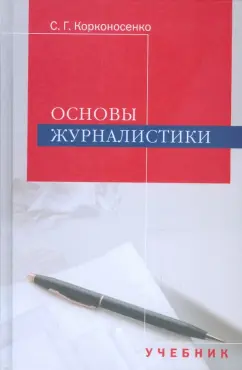 Сергей Корконосенко: Основы журналистики:  Учебник для студентов вузов