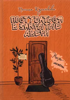 Полина Курныкова: Постучаться в закрытые двери