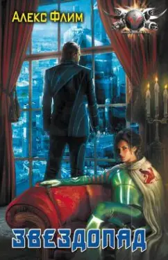 Алекс Флим: Звездопад
