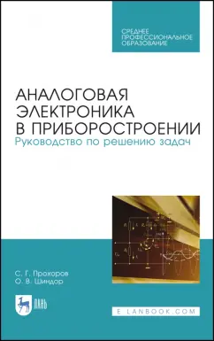 Прохоров, Шиндор: Аналоговая электроника в приборостроении. Руководство по решению задач. Учебное пособие. СПО