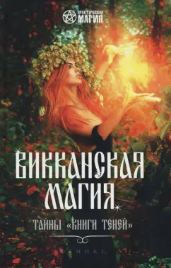 Роман Шаляпин: Викканская магия:  тайны "Книги Теней"