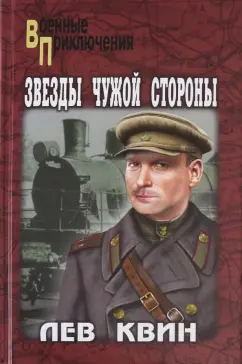 Лев Квин: Звезды чужой стороны