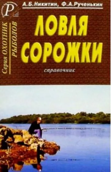 Никитин, Рученькин: Ловля сорожки. Справочник