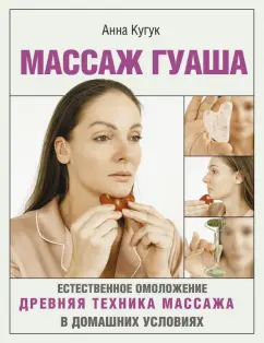Анна Кугук: Массаж гуаша