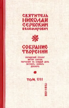 Святитель Николай Сербский (Велимирович): Собрание творений. В 12 томах. Том 7. Охридский Пролог. Октябрь, ноябрь, декабрь