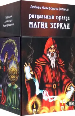 Никифорова Любовь Григорьевна (Отила): Ритуальный оракул Магия зеркал, 53 карты + инструкция