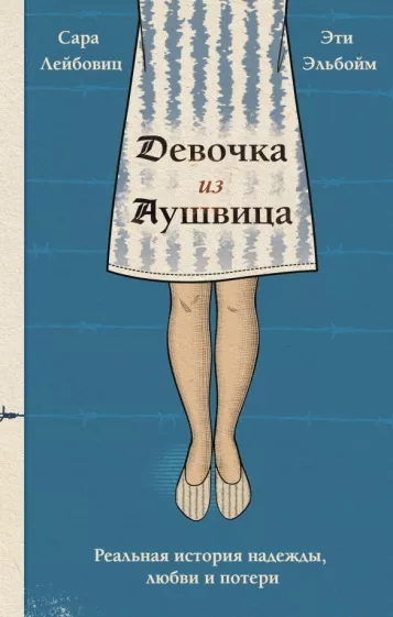 Сара Лейбовиц: Девочка из Аушвица. Реальная история надежды, любви и потери