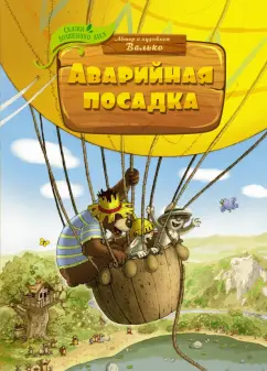 Валько: Аварийная посадка