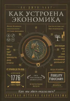 Ха-Джун Чанг: Как устроена экономика