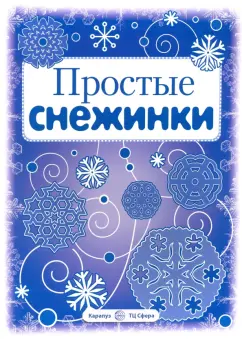 Простые снежинки