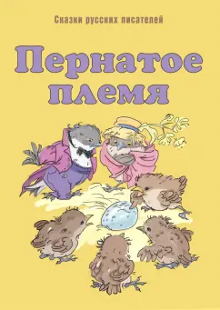 Мамин-Сибиряк, Горький, Федоров-Давыдов: Пернатое племя. Сказки русских писателей