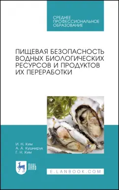 Ким, Ким, Кушнирук: Пищевая безопасность водных биологических ресурсов и продуктов их переработки. Учебное пособие. СПО