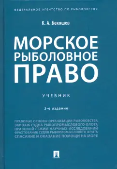 Камиль Бекяшев: Морское рыболовное право. Учебник