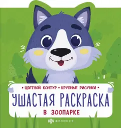 Ушастая раскраска. В зоопарке