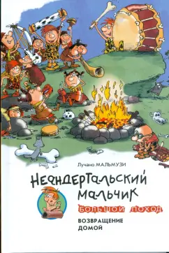 Лучано Мальмузи: Неандертальский мальчик. Большой поход. Возвращение домой