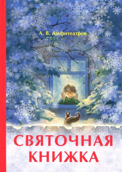 Александр Амфитеатров: Святочная книжка