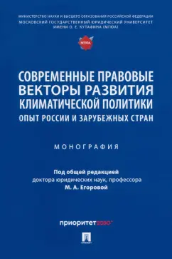 Егорова, Андреева, Воронина: Современные правовые векторы развития климатической политики. Опыт России и зарубежных стран