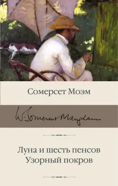 Уильям Моэм: Луна и шесть пенсов. Узорный покров