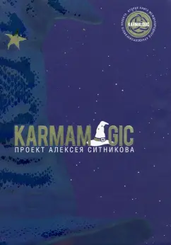 Алексей Ситников: Karmamagic