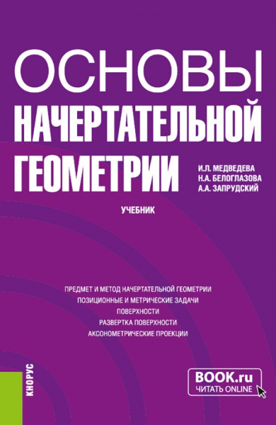 Медведева, Белоглазова, Запрудский: Основы начертательной геометрии. Учебник
