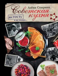 Алена Спирина: Советская кухня по ГОСТУ и не только...