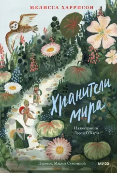 Мелисса Харрисон: Хранители мира