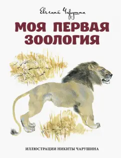 Евгений Чарушин: Моя первая зоология