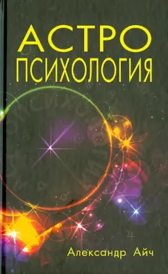 Александр Айч: Астропсихология