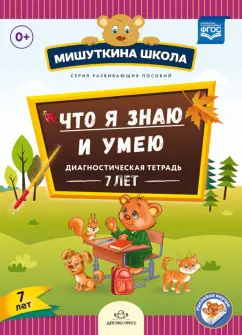 Наталия Нищева: Что я знаю и умею. Диагностическая тетрадь. 7 лет. ФГОС