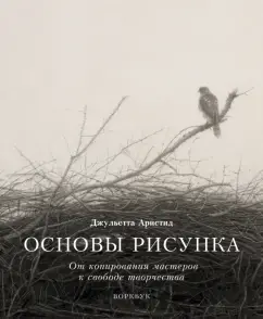 Джульетта Аристид: Основы рисунка. От копирования мастеров к свободе творчества. Воркбук