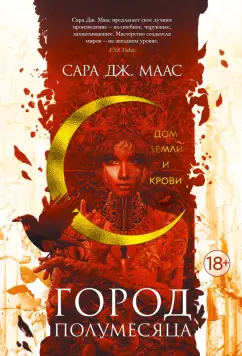 Сара Маас: Город Полумесяца. Дом Земли и Крови
