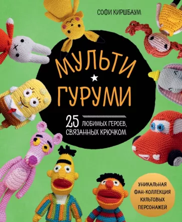 Софи Киршбаум: Мультигуруми. 25 любимых героев, связанных крючком