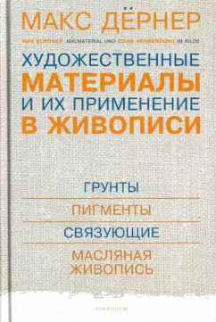 Макс Дёрнер: Художественные материалы и их применение в живописи. В 3 томах. Том 1. Грунты. Пигменты. Связующие