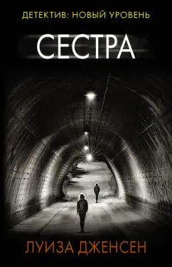 Луиза Дженсен: Сестра