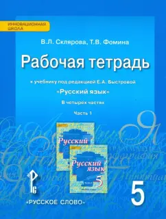 Склярова, Фомина: Русский язык. 5 класс. Рабочая тетрадь к учебнику Е.А. Быстровой. В 4-х частях. ФГОС
