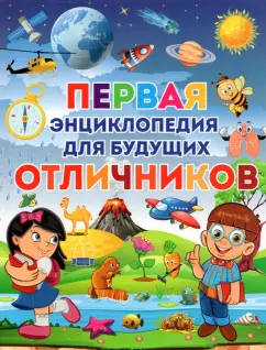 Тамара Скиба: Первая энциклопедия для будущих отличников