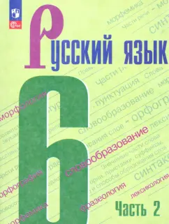 Баранов, Ладыженская, Ладыженская: Русский язык. 6 класс. Учебник. Часть 2. ФГОС