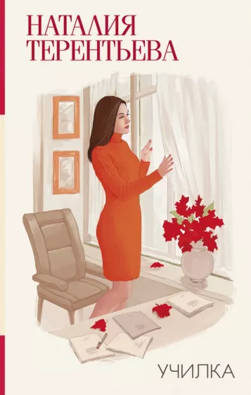 Наталия Терентьева: Училка