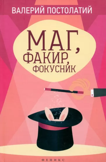 Валерий Постолатий: Маг, факир, фокусник
