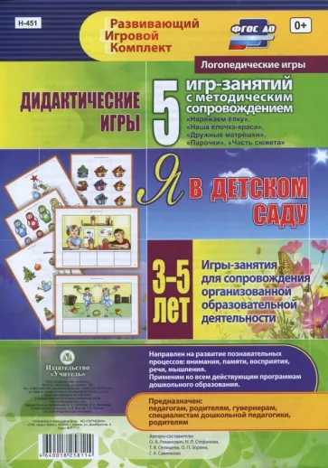 Романович, Стефанова, Селищева: Дидактические игры для дошкольника. "Я в детском саду". Игры-занятия для сопровож. 3-5 лет. ФГОС ДО