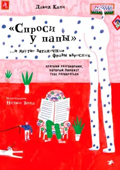 Давид Кали: "Спроси у папы" и другие загадочные фразы взрослых. Краткий разговорник, который поможет тебе разобр