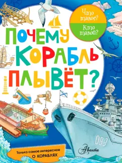 Почему корабль плывет?