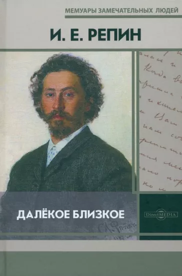 Илья Репин: Далёкое близкое