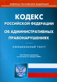 Кодекс Российской Федерации об административных правонарушениях на 01.02.09