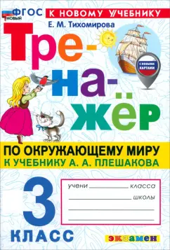 Елена Тихомирова: Окружающий мир. 3 класс. Тренажёр. К учебнику А. А. Плешакова. ФГОС