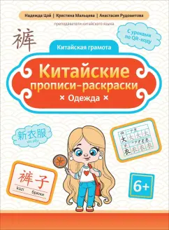 Цой, Мальцева, Рудометова: Китайские прописи-раскраски. Одежда