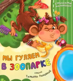 Татьяна Рабцева: Мы гуляем в зоопарке
