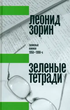 Леонид Зорин: Зеленые тетради. Записные книжки 1950–1990-х
